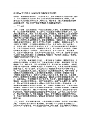 林业局xxX支部书记2024年述职述廉述X建工作报告 (2).docx
