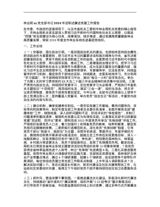 林业局xxX支部书记2024年述职述廉述X建工作报告.docx