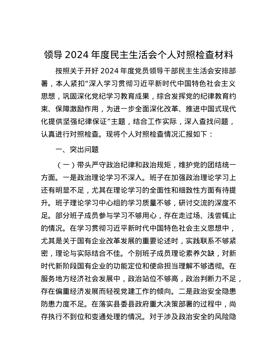 领导2024年度民主生活会个人对照检查材料 (2).docx_第1页
