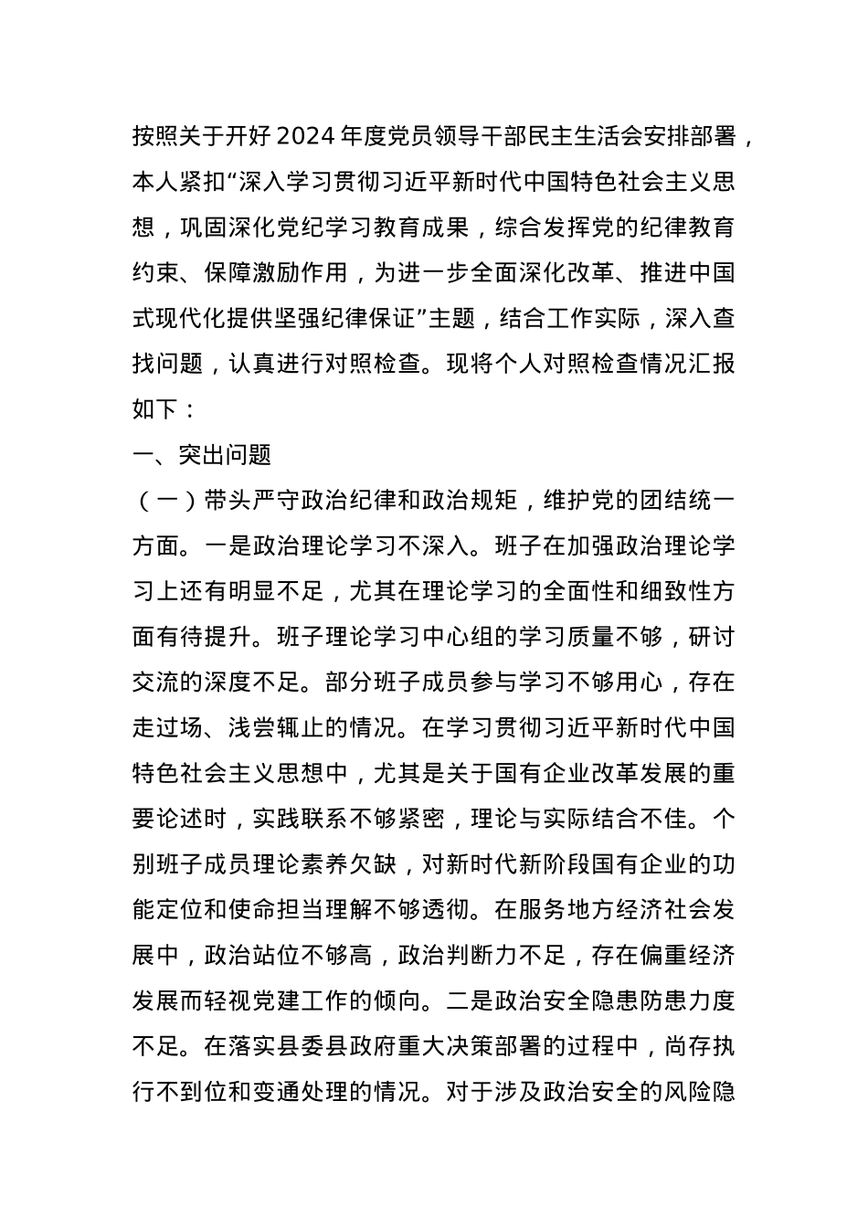 领导2024年度民主生活会个人对照检查材料.docx_第1页