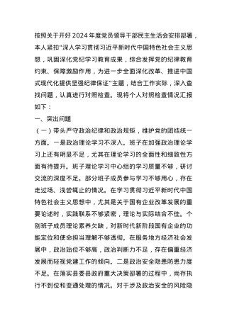 领导2024年度民主生活会个人对照检查材料.docx