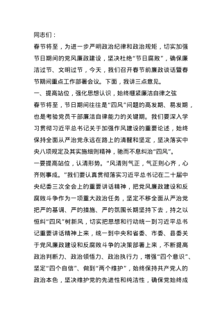 领导2025年春节前廉政谈话暨春节期间重点工作部署会议上的讲话.docx