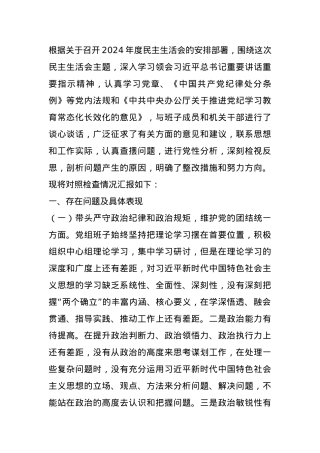 领导班子2024年度民主生活会“四个带头”对照检查材料.docx