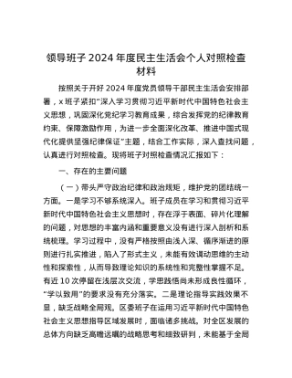 领导班子2024年度民主生活会个人对照检查材料.docx