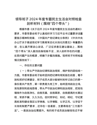 领导班子2024年度专题民主生活会对照检查剖析材料（围绕“四个带头”）.docx