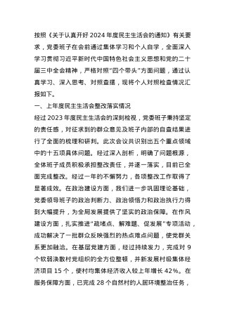 领导班子2024年民主生活会对照检查材料（四个带头）.docx