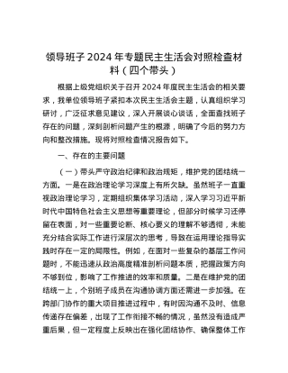 领导班子2024年专题民主生活会对照检查材料（四个带头） (2).docx