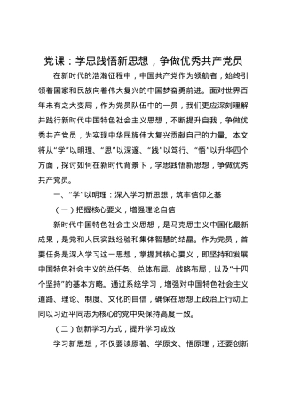 党课讲稿：学思践悟新思想，争做优秀共产党员.docx