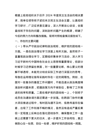 领导班子2024年专题民主生活会对照检查材料（四个带头）.docx