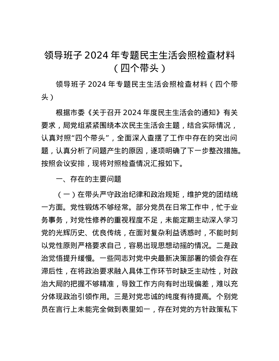 领导班子2024年专题民主生活会照检查材料（四个带头）.docx_第1页