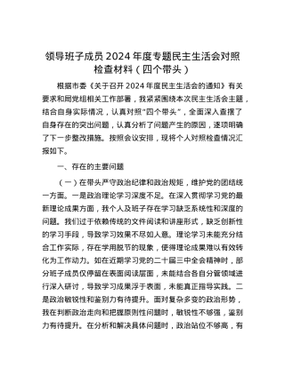 领导班子成员2024年度专题民主生活会对照检查材料（四个带头）.docx