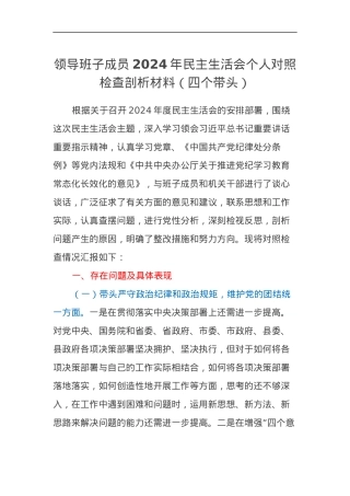 领导班子成员2024年民主生活会个人对照检查剖析材料（四个带头）.docx