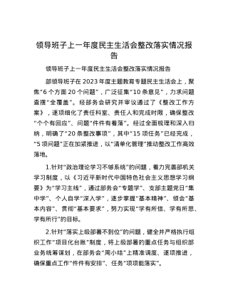 领导班子上一年度民主生活会整改落实情况报告 (2).docx