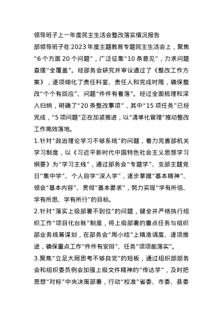 领导班子上一年度民主生活会整改落实情况报告.docx