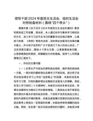 领导干部2024年度民主生活会、组织生活会对照检查材料（围绕“四个带头”）.docx