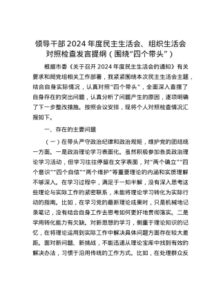 领导干部2024年度民主生活会、组织生活会对照检查发言提纲（围绕“四个带头”）.docx