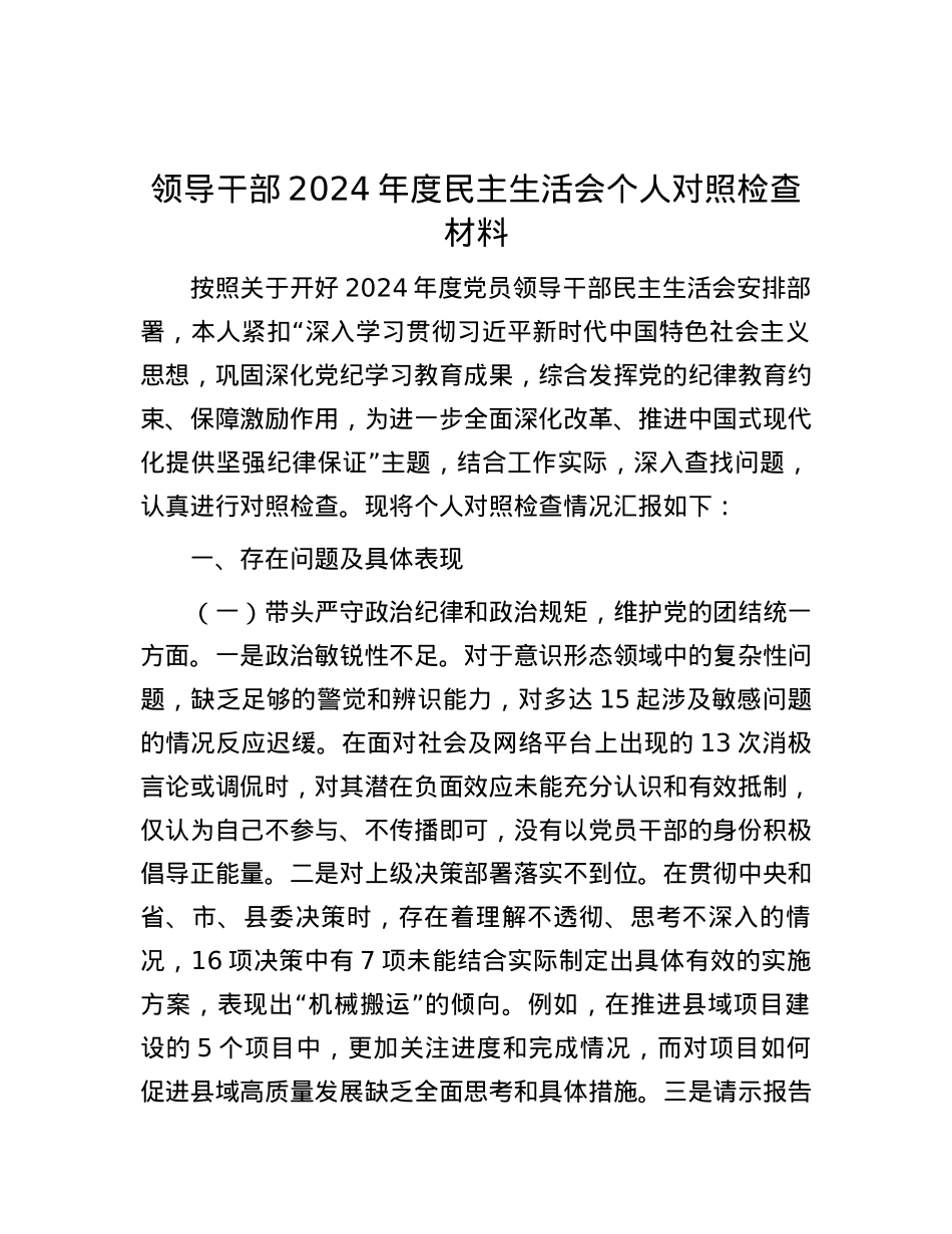 领导干部2024年度民主生活会个人对照检查材料 (2).docx_第1页