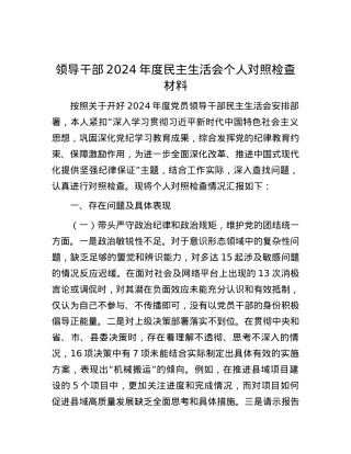 领导干部2024年度民主生活会个人对照检查材料 (2).docx