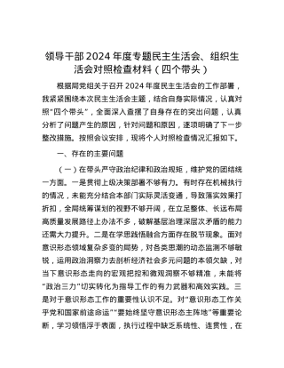 领导干部2024年度专题民主生活会、组织生活会对照检查材料（四个带头）.docx