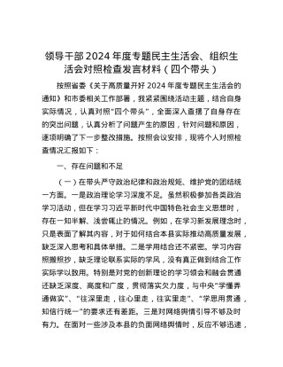 领导干部2024年度专题民主生活会、组织生活会对照检查发言材料（四个带头）.docx