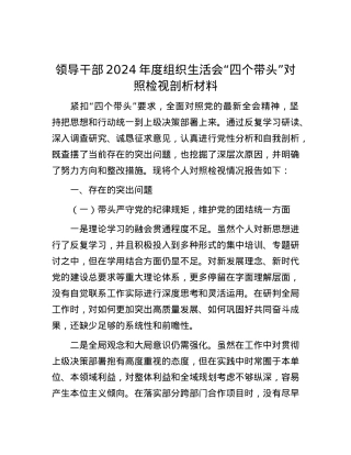 领导干部2024年度组织生活会“四个带头”对照检视剖析材料.docx