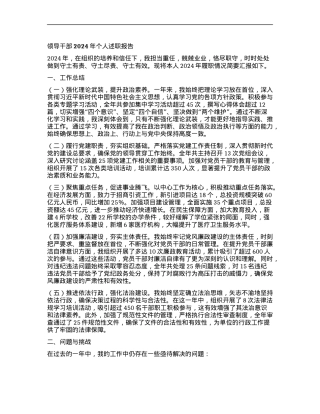 领导干部2024年个人述职报告.docx