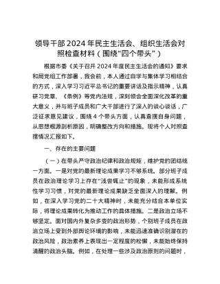 领导干部2024年民主生活会、组织生活会对照检查材料（围绕“四个带头”） (2).docx