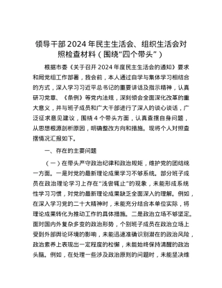 领导干部2024年民主生活会、组织生活会对照检查材料（围绕“四个带头”）.docx