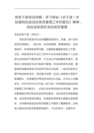 党课讲稿：学习领会《关于进一步加强和改进流动党员管理工作的意见》精神，结合实际抓好流动党员管理.docx