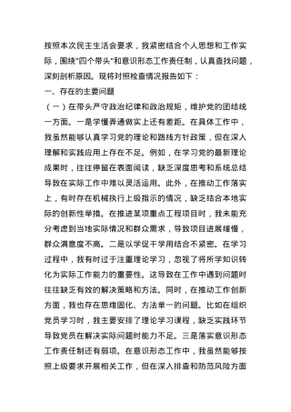领导干部2024年民主生活会对照检查发言材料（四个带头）.docx