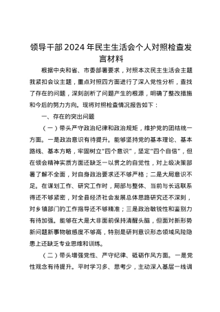 领导干部2024年民主生活会个人对照检查发言材料（四个带头）.docx