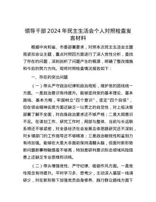 领导干部2024年民主生活会个人对照检查发言材料.docx