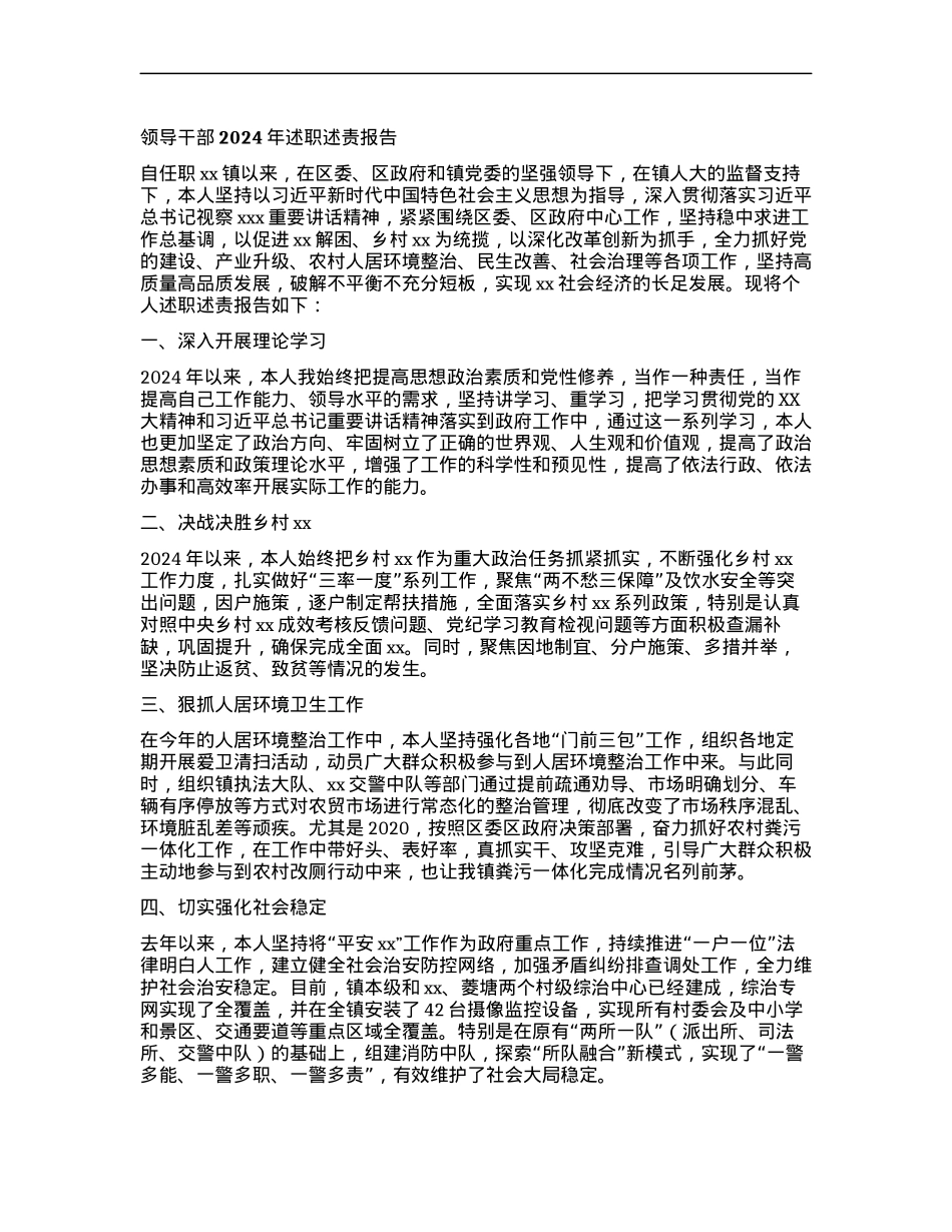 领导干部2024年述职述责报告.docx_第1页
