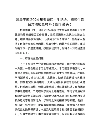 领导干部2024年专题民主生活会、组织生活会对照检查材料（四个带头） (2).docx