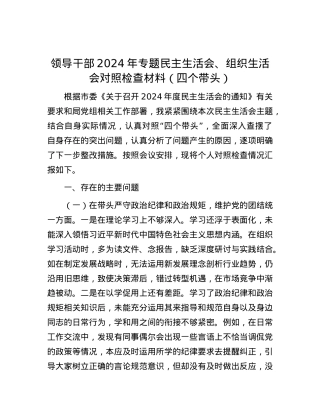 领导干部2024年专题民主生活会、组织生活会对照检查材料（四个带头）.docx