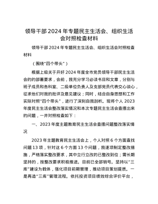 领导干部2024年专题民主生活会、组织生活会对照检查材料.docx