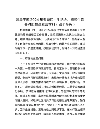 领导干部2024年专题民主生活会、组织生活会对照检查发言材料（四个带头） (2).docx