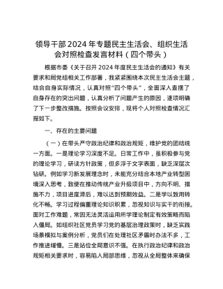 领导干部2024年专题民主生活会、组织生活会对照检查发言材料（四个带头）.docx