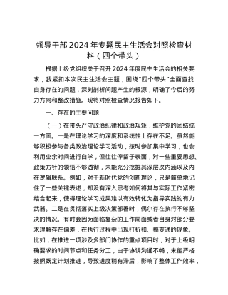 领导干部2024年专题民主生活会对照检查材料（四个带头） (2).docx