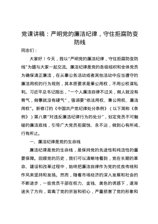 党课讲稿：严明党的廉洁纪律，守住拒腐防变防线.docx
