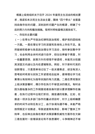 领导干部2024年专题民主生活会对照检查材料（四个带头）.docx