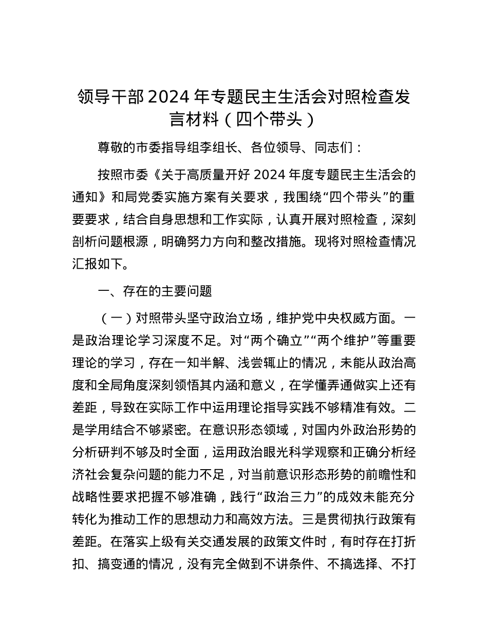 领导干部2024年专题民主生活会对照检查发言材料（四个带头） (2).docx_第1页