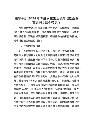 领导干部2024年专题民主生活会对照检查发言提纲（四个带头）.docx