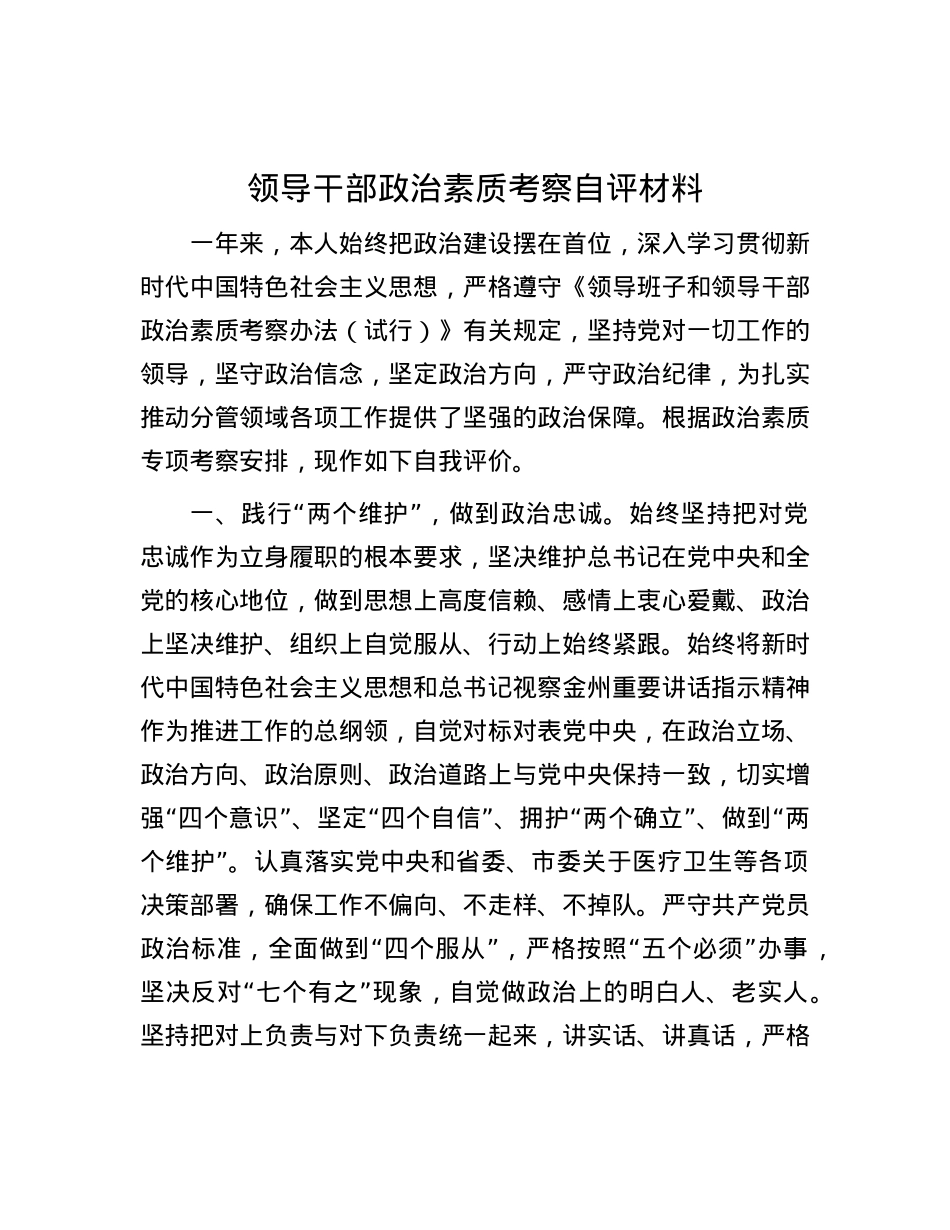 领导干部ZZ素质考察自评材料有重名 396149.docx_第1页