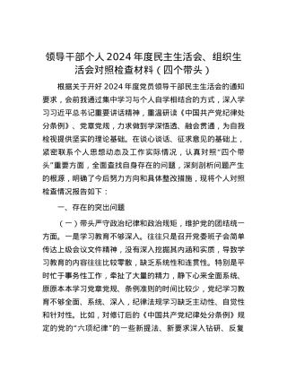 领导干部个人2024年度民主生活会、组织生活会对照检查材料（四个带头）.docx