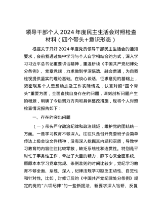 领导干部个人2024年度民主生活会对照检查材料（四个带头+意识形态）.docx