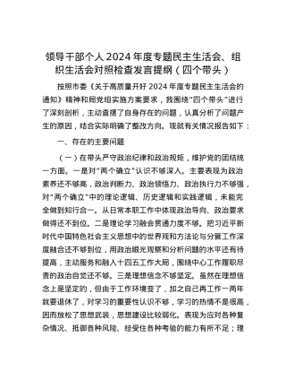 领导干部个人2024年度专题民主生活会、组织生活会对照检查发言提纲（四个带头）.docx