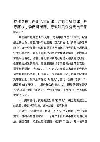 党课讲稿：严明六大纪律，时刻自省自律，严守底线，争做讲纪律、守规矩的优秀党员干部.docx