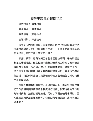 领导干部谈心谈话记录.docx