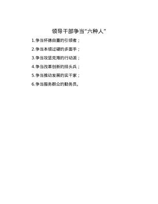 领导干部争当“六种人”.docx